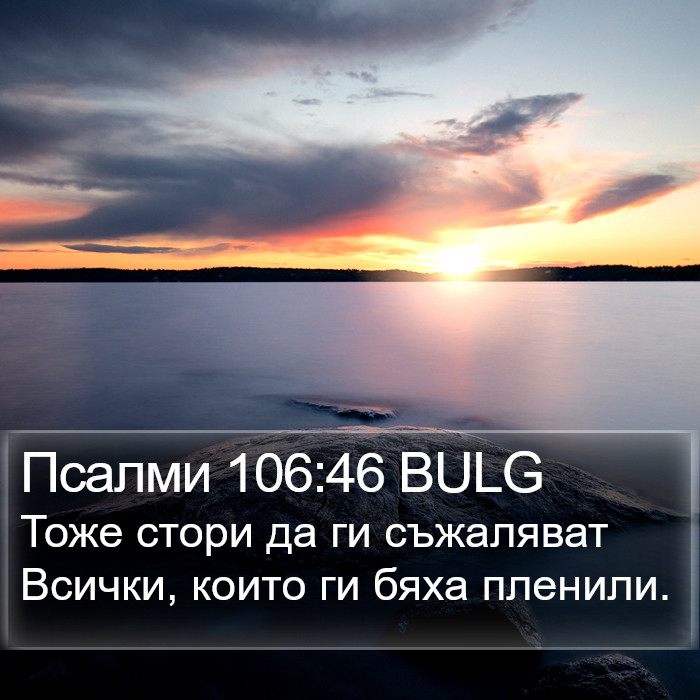 Псалми 106:46 BULG Bible Study