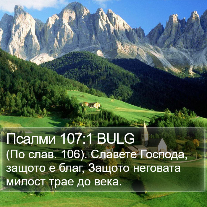 Псалми 107:1 BULG Bible Study