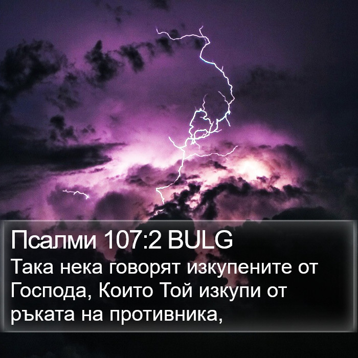 Псалми 107:2 BULG Bible Study