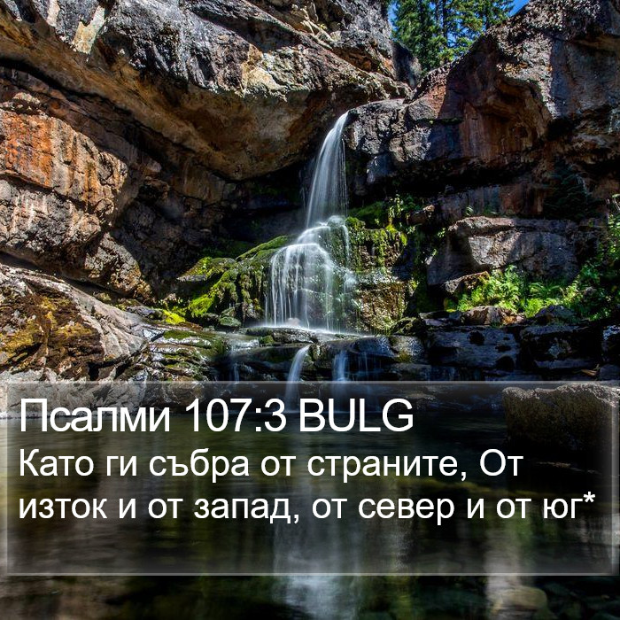 Псалми 107:3 BULG Bible Study