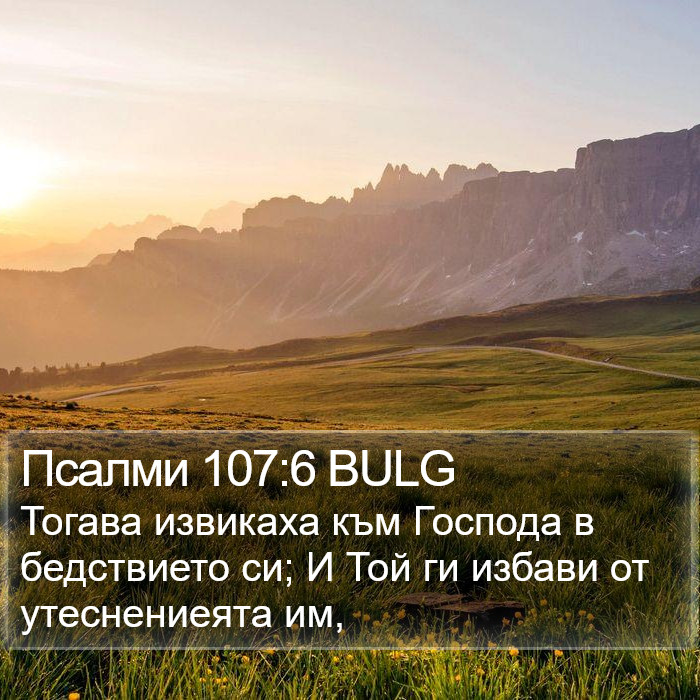 Псалми 107:6 BULG Bible Study