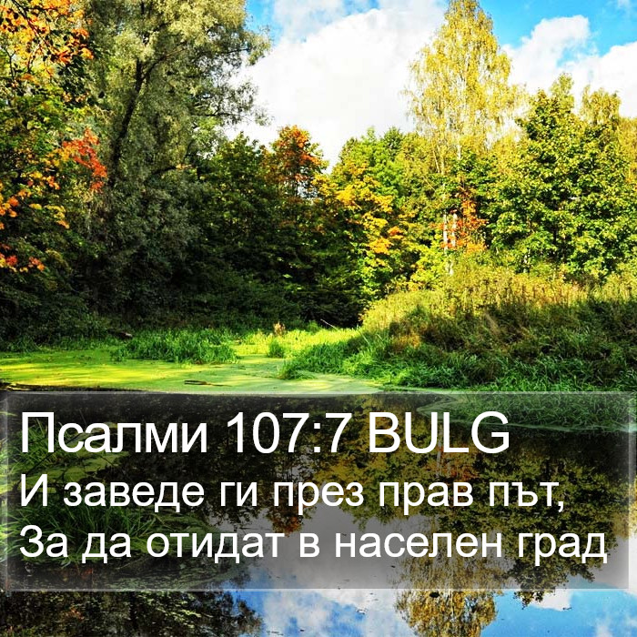 Псалми 107:7 BULG Bible Study