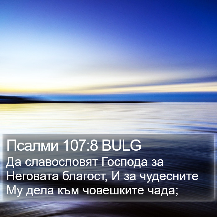 Псалми 107:8 BULG Bible Study