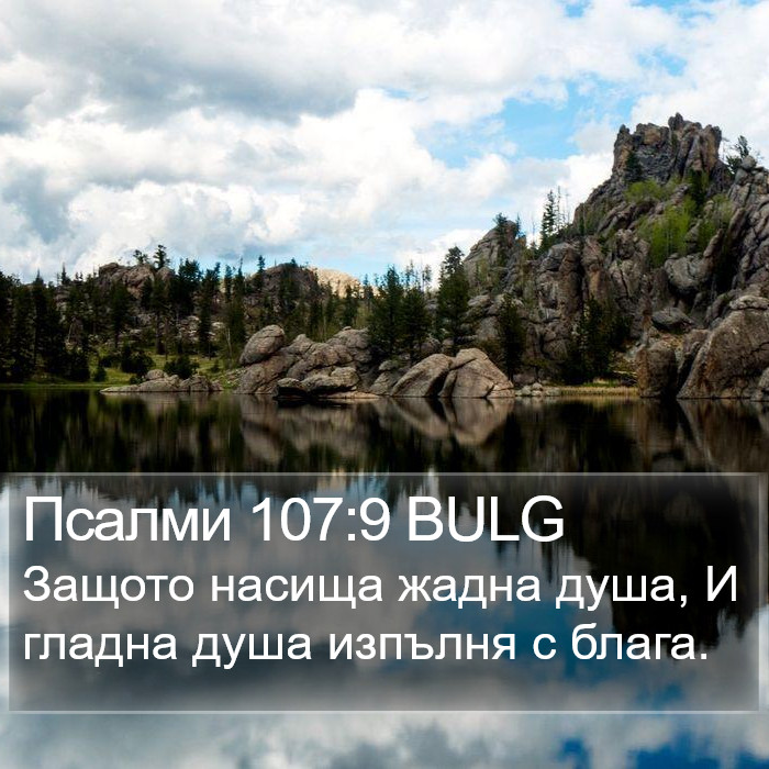 Псалми 107:9 BULG Bible Study