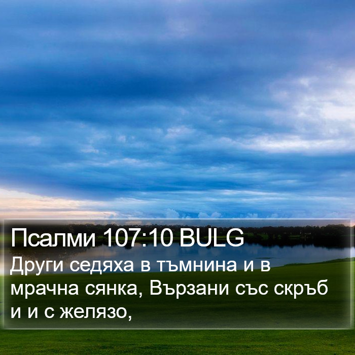 Псалми 107:10 BULG Bible Study