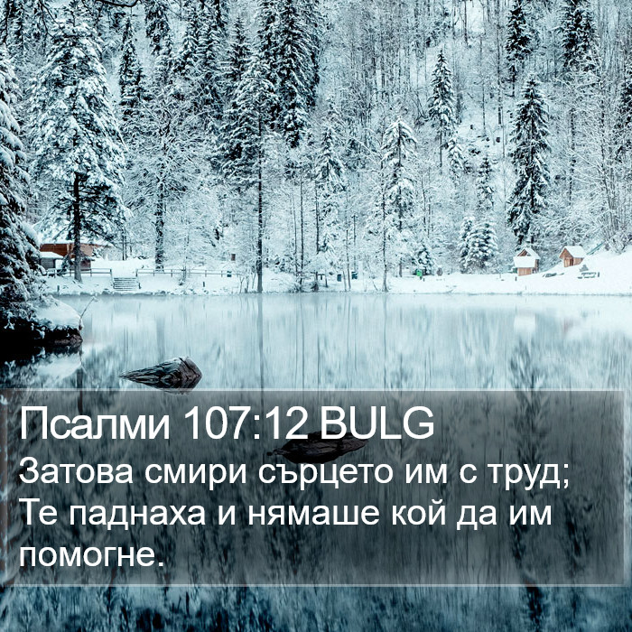 Псалми 107:12 BULG Bible Study