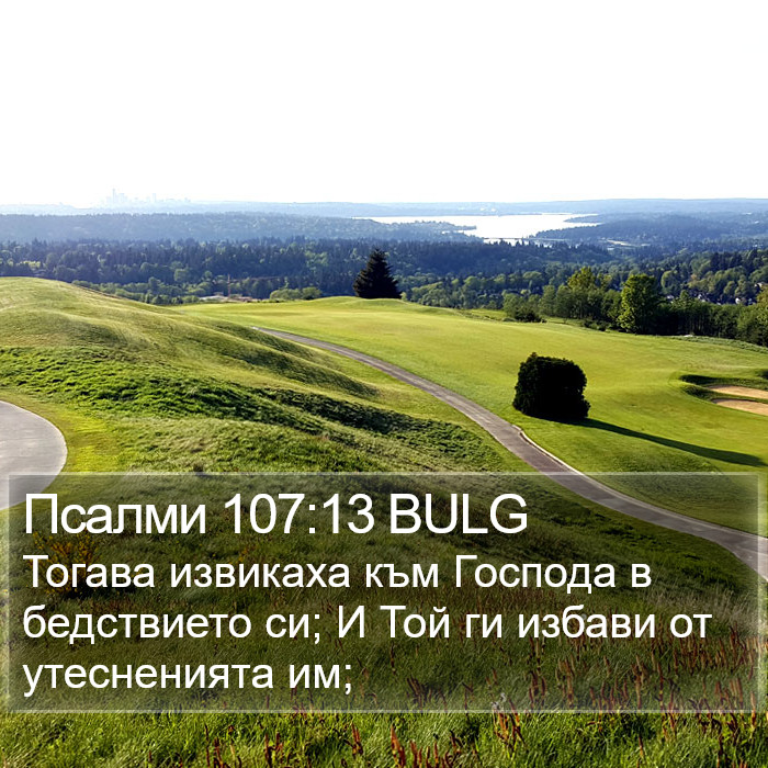 Псалми 107:13 BULG Bible Study