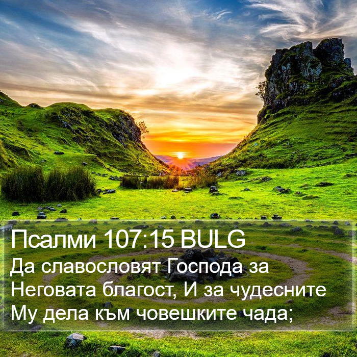 Псалми 107:15 BULG Bible Study