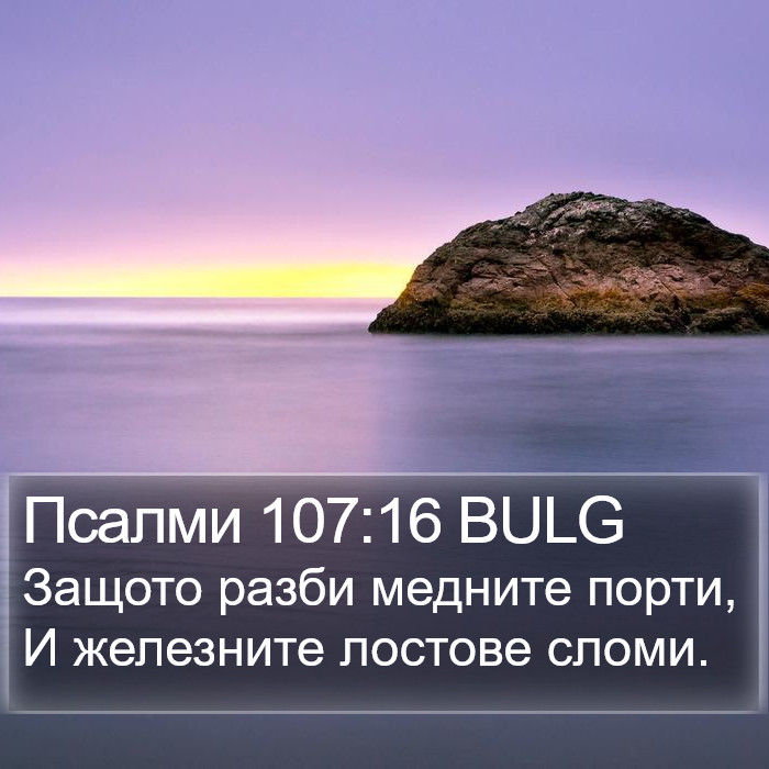 Псалми 107:16 BULG Bible Study