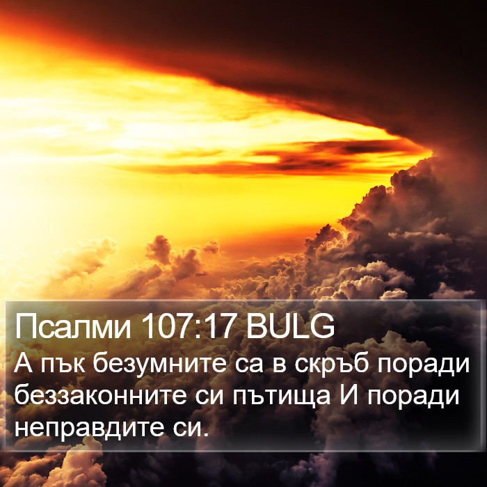 Псалми 107:17 BULG Bible Study