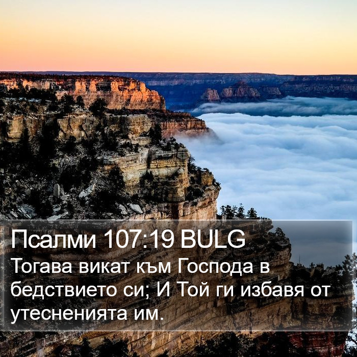 Псалми 107:19 BULG Bible Study