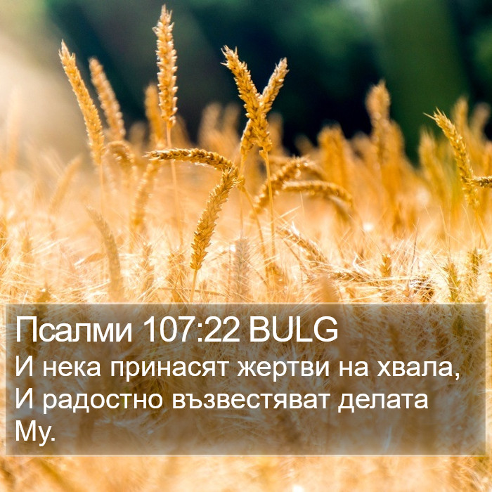 Псалми 107:22 BULG Bible Study