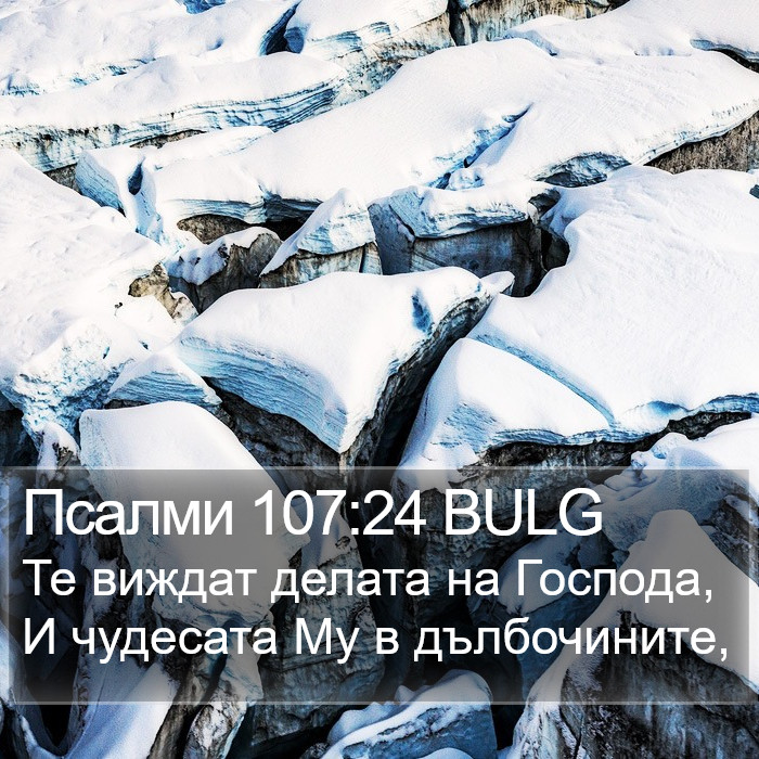 Псалми 107:24 BULG Bible Study