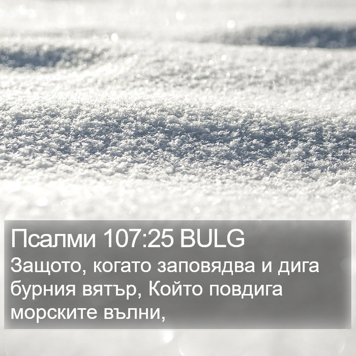 Псалми 107:25 BULG Bible Study