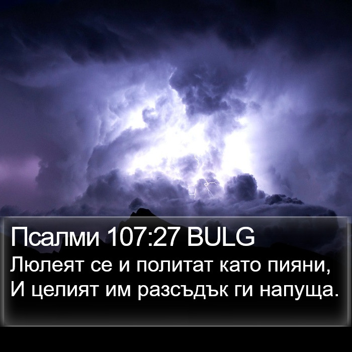 Псалми 107:27 BULG Bible Study