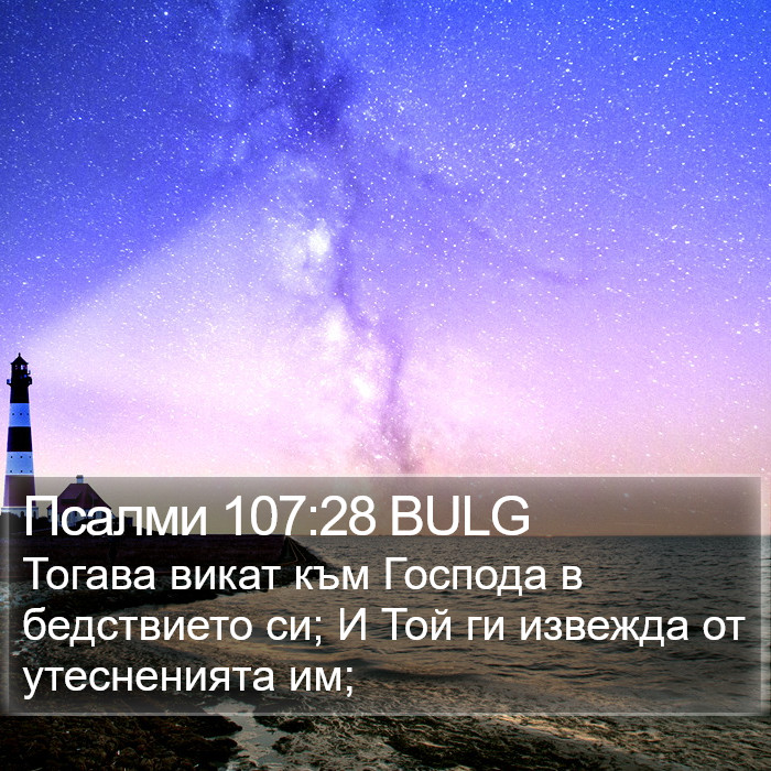 Псалми 107:28 BULG Bible Study