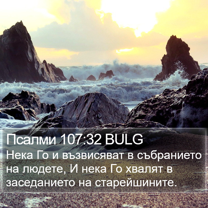 Псалми 107:32 BULG Bible Study