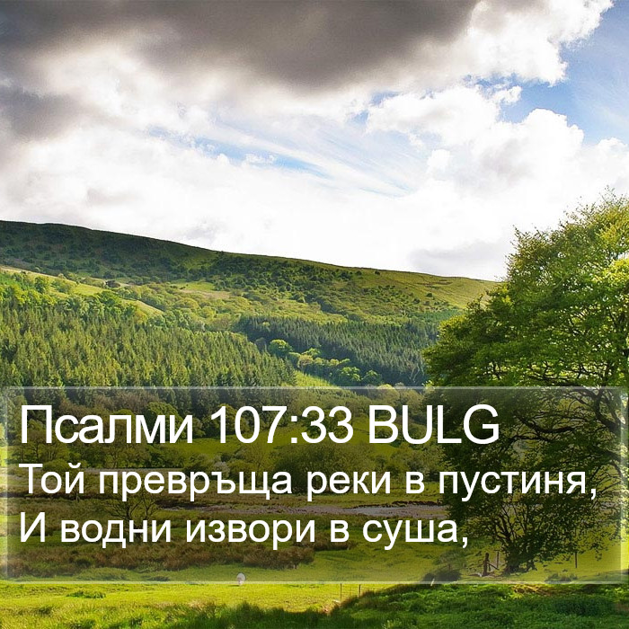 Псалми 107:33 BULG Bible Study