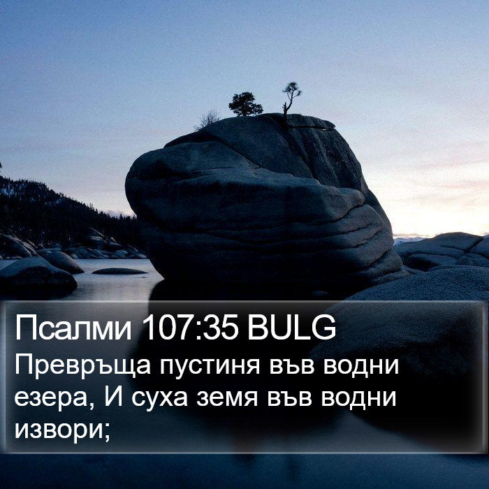 Псалми 107:35 BULG Bible Study