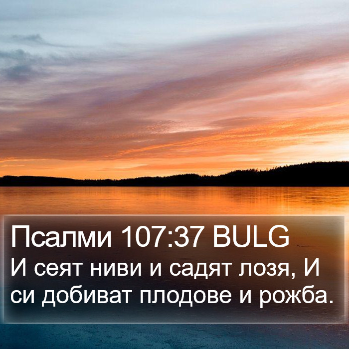 Псалми 107:37 BULG Bible Study