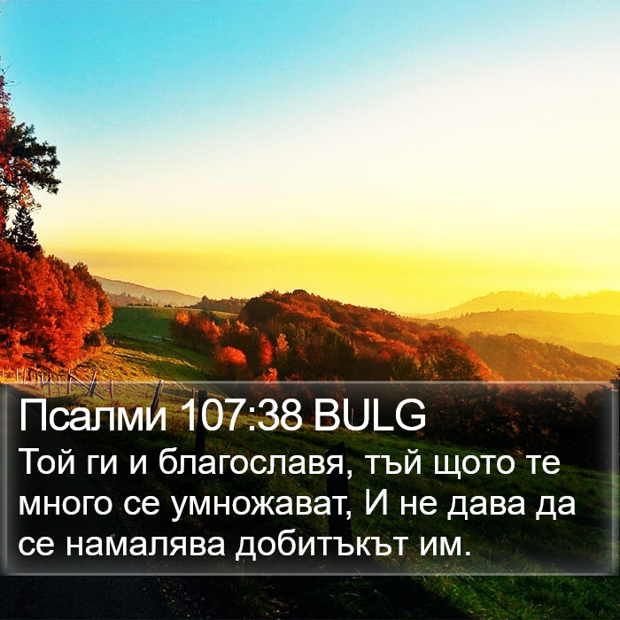 Псалми 107:38 BULG Bible Study