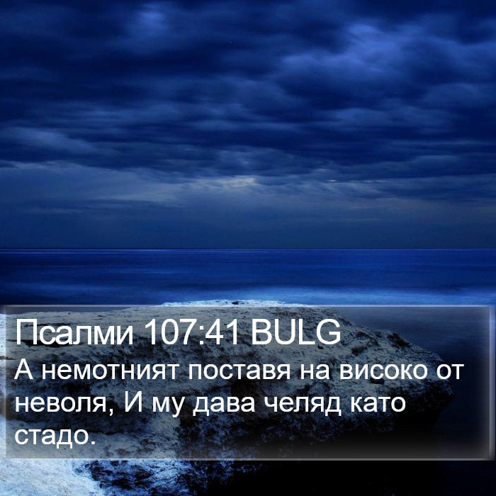 Псалми 107:41 BULG Bible Study