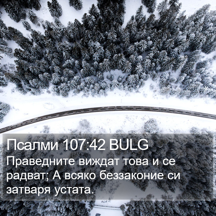 Псалми 107:42 BULG Bible Study