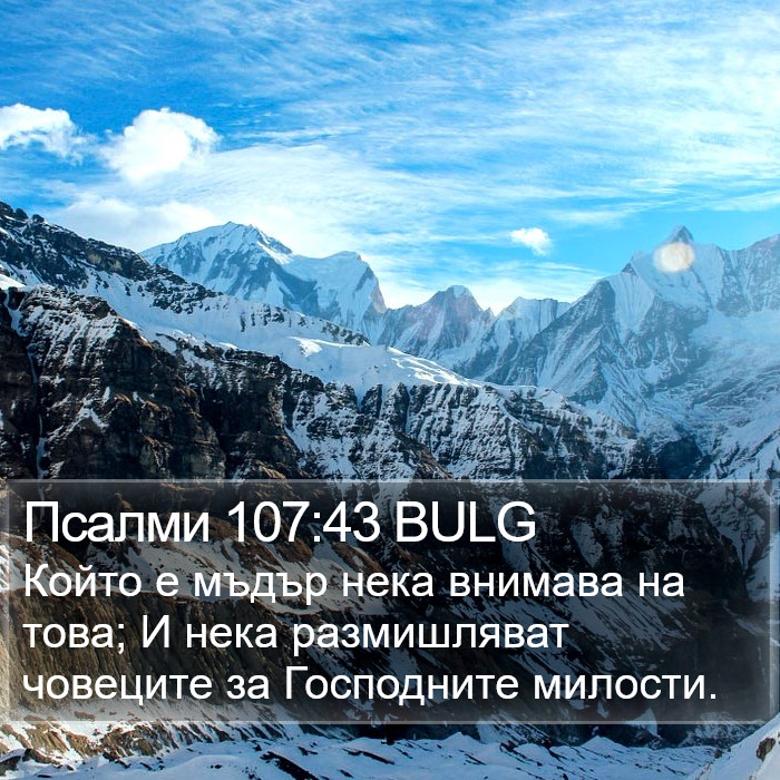 Псалми 107:43 BULG Bible Study