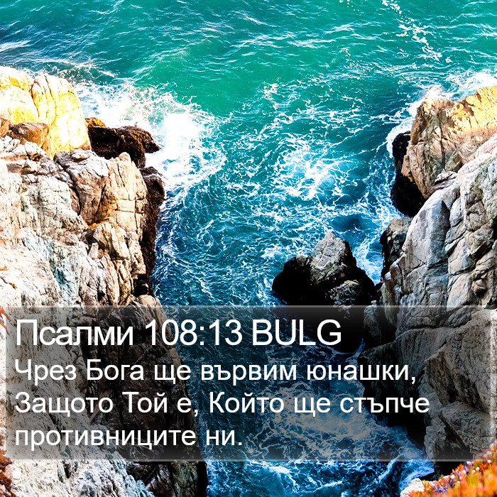 Псалми 108:13 BULG Bible Study