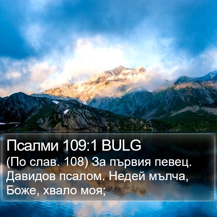 Псалми 109:1 BULG Bible Study