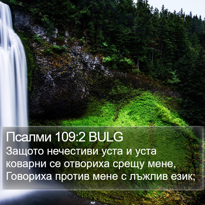 Псалми 109:2 BULG Bible Study