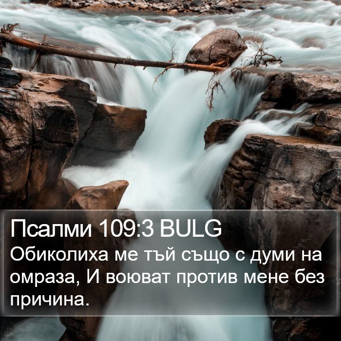 Псалми 109:3 BULG Bible Study