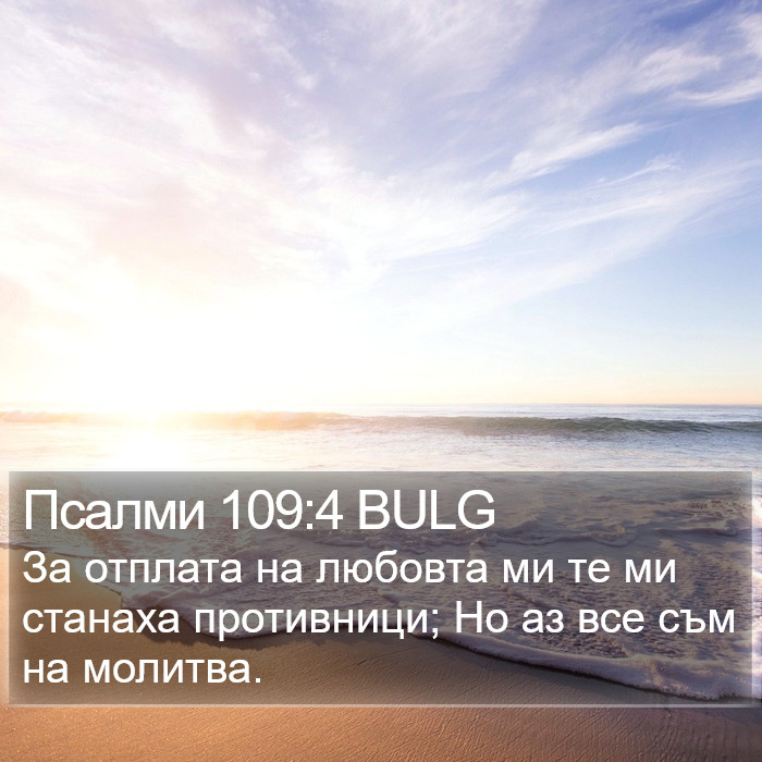 Псалми 109:4 BULG Bible Study