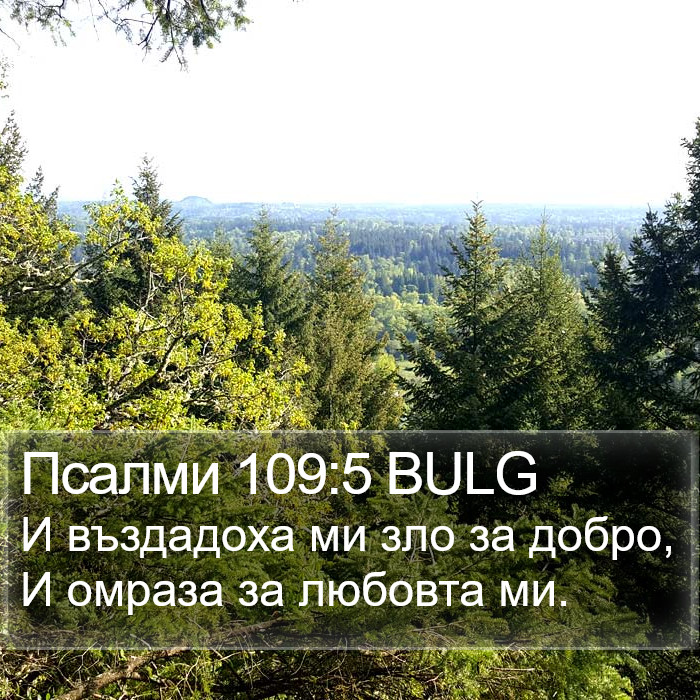 Псалми 109:5 BULG Bible Study