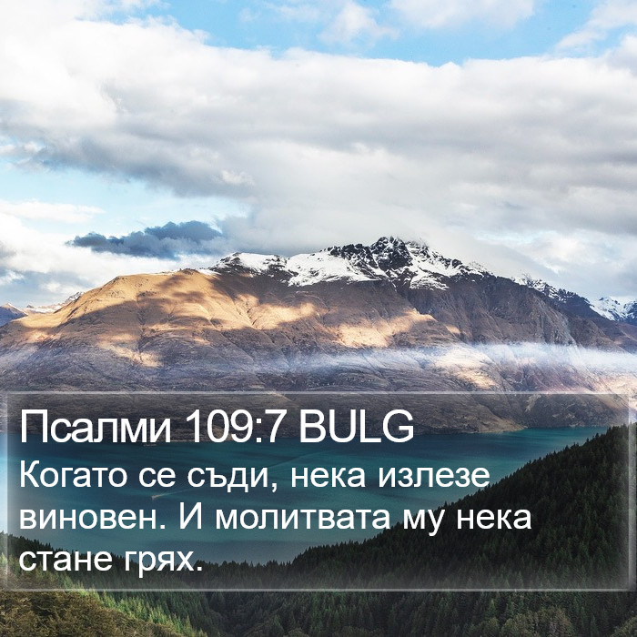 Псалми 109:7 BULG Bible Study