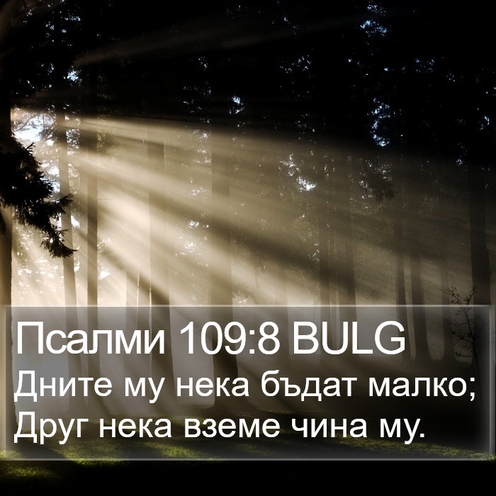 Псалми 109:8 BULG Bible Study