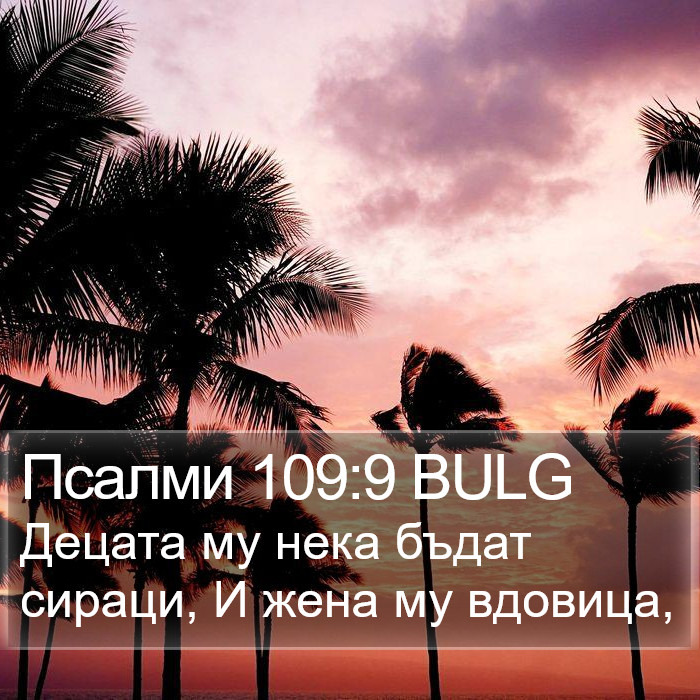 Псалми 109:9 BULG Bible Study