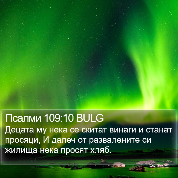 Псалми 109:10 BULG Bible Study