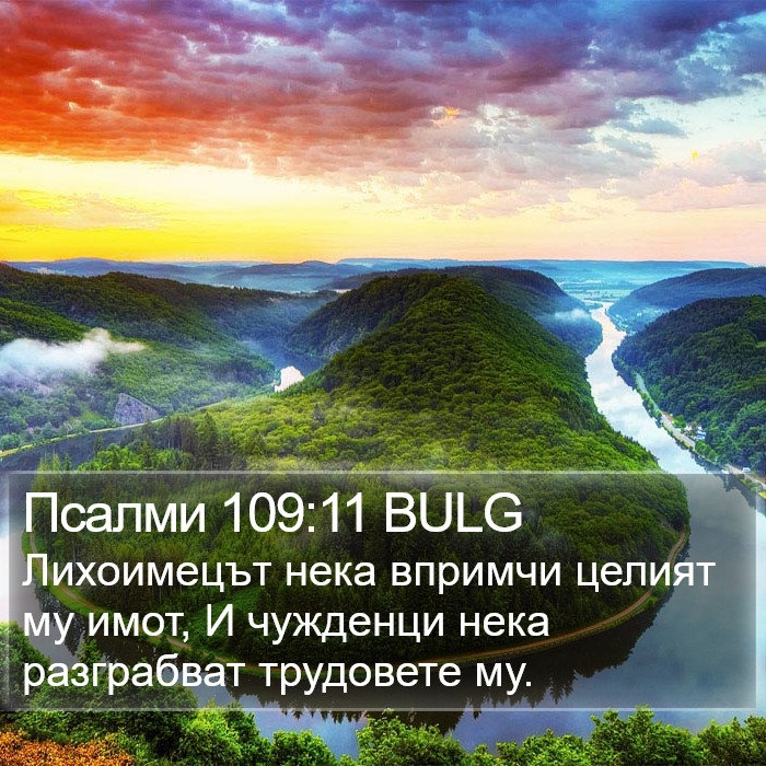 Псалми 109:11 BULG Bible Study