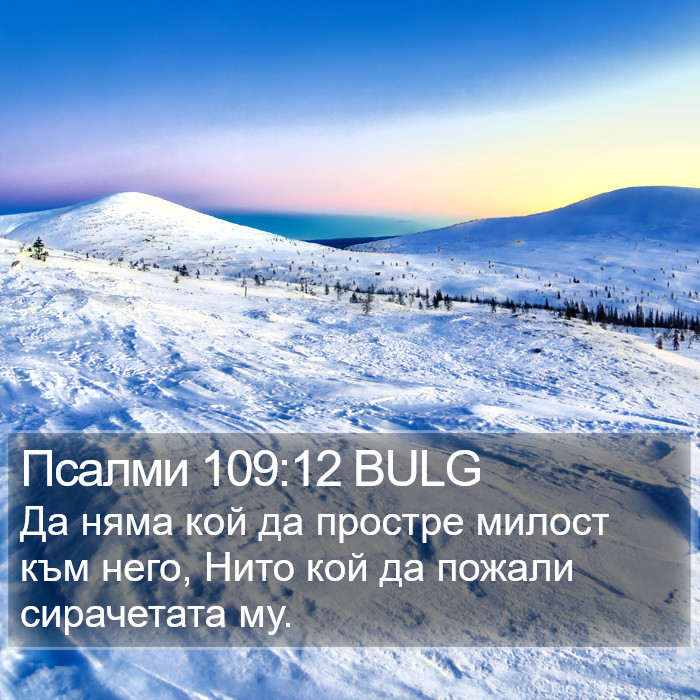 Псалми 109:12 BULG Bible Study