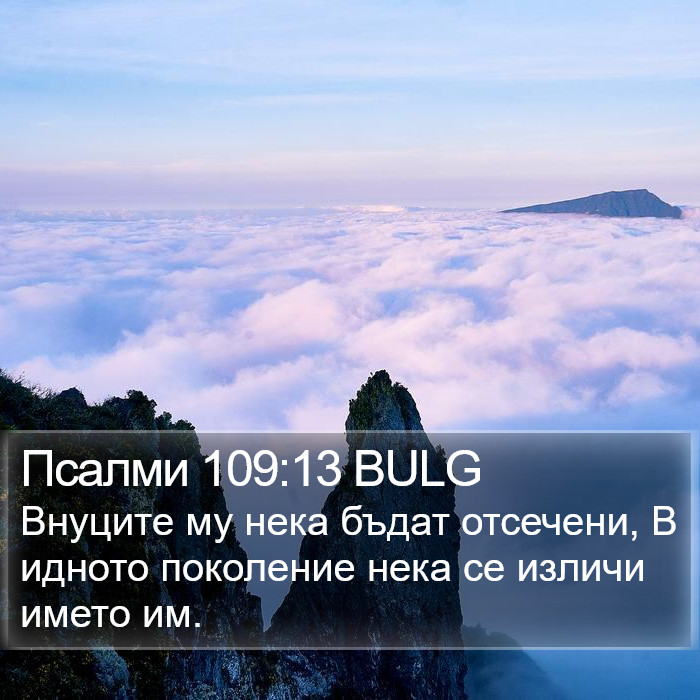 Псалми 109:13 BULG Bible Study