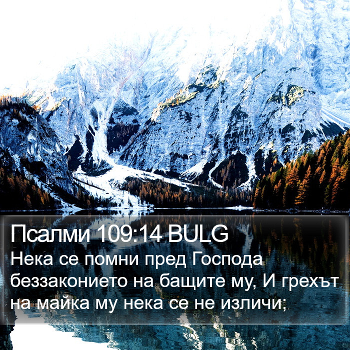 Псалми 109:14 BULG Bible Study