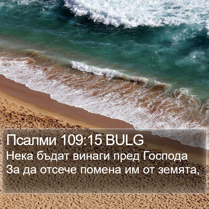 Псалми 109:15 BULG Bible Study