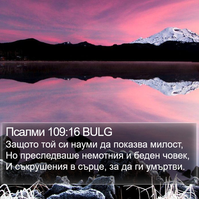 Псалми 109:16 BULG Bible Study