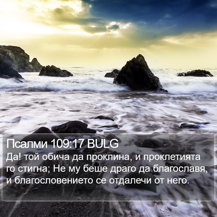 Псалми 109:17 BULG Bible Study