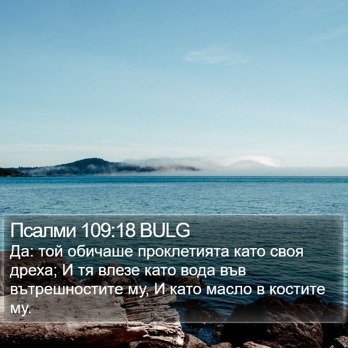 Псалми 109:18 BULG Bible Study