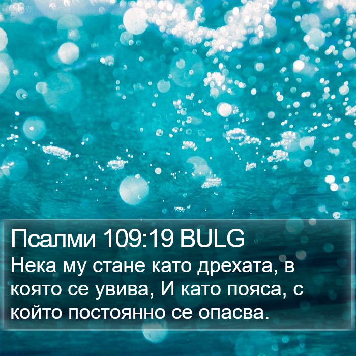 Псалми 109:19 BULG Bible Study