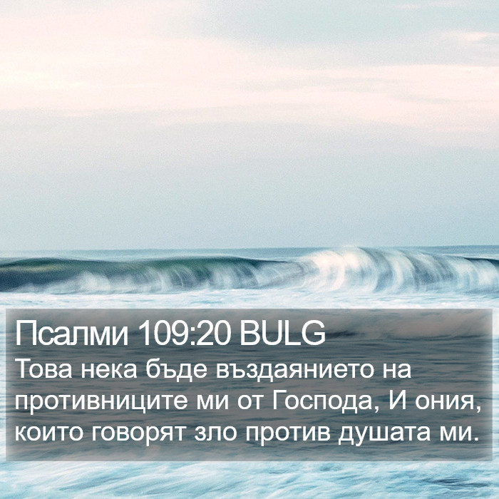 Псалми 109:20 BULG Bible Study