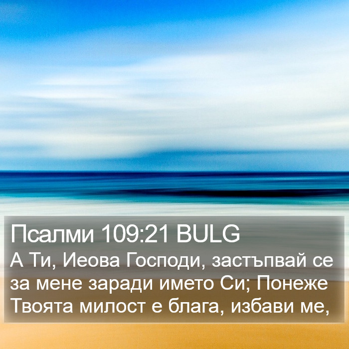 Псалми 109:21 BULG Bible Study