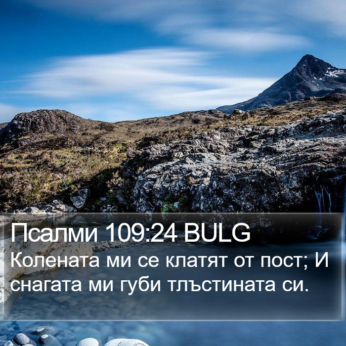 Псалми 109:24 BULG Bible Study